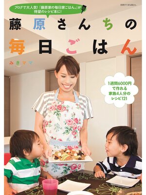 cover image of 藤原さんちの毎日ごはん